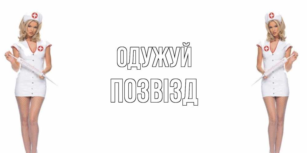Открытка на каждый день з підписом, Позвізд Одужуй открытки с медсестрой Прикольна листівка з побажанням онлайн скачати безкоштовно 