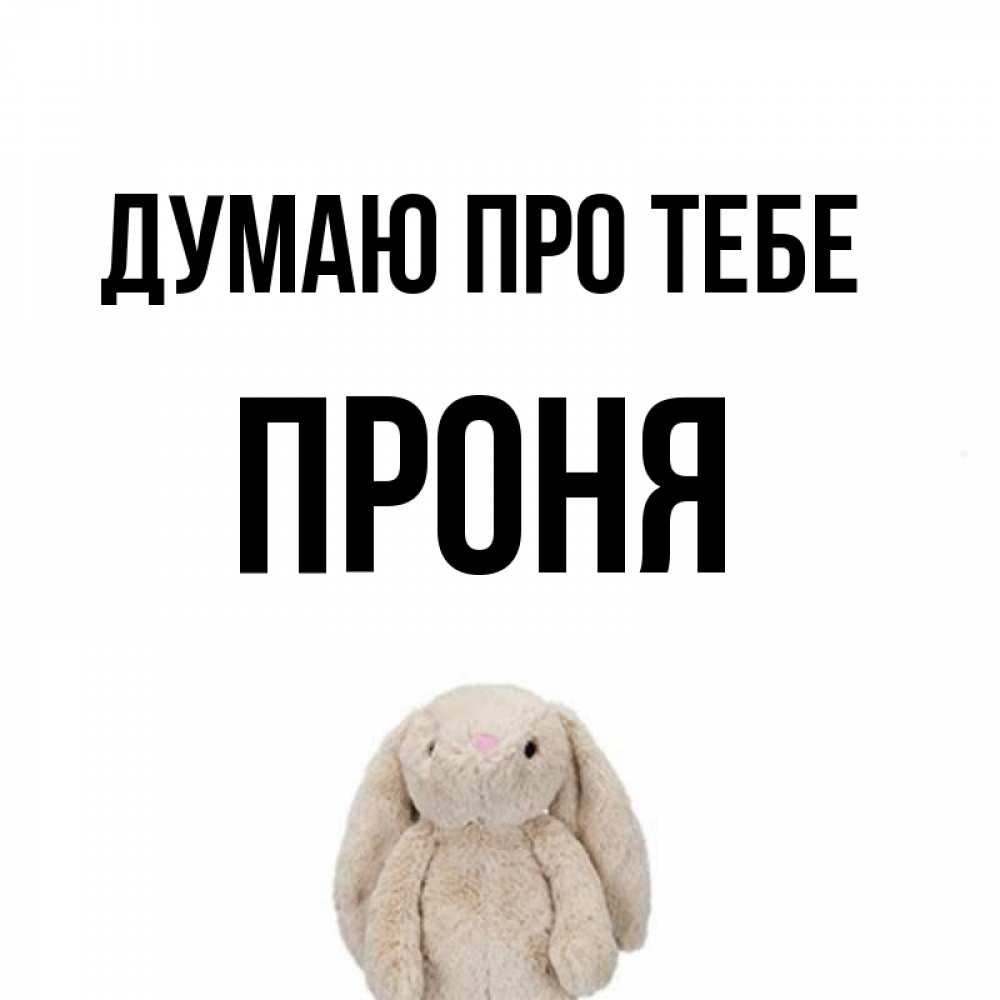 Открытка на каждый день з підписом, Проня Думаю про тебе открытки с текстами и подписями Прикольна листівка з побажанням онлайн скачати безкоштовно 