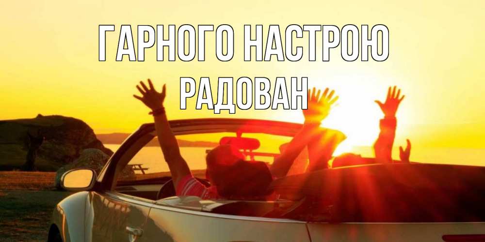 Открытка на каждый день з підписом, Радован Гарного настрою фото счастливые люди в хорошем настроении Прикольна листівка з побажанням онлайн скачати безкоштовно 