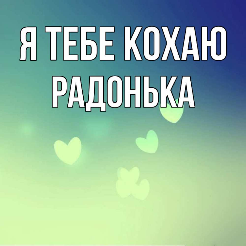 Открытка на каждый день з підписом, Радонька Я тебе кохаю градиент синий Прикольна листівка з побажанням онлайн скачати безкоштовно 