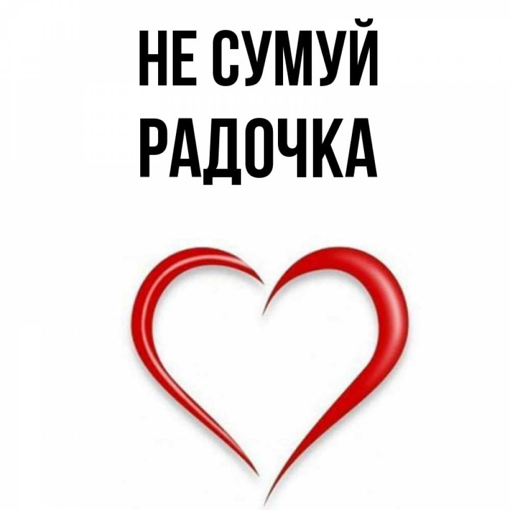 Открытка на каждый день з підписом, Радочка Не сумуй для любимой Прикольна листівка з побажанням онлайн скачати безкоштовно 
