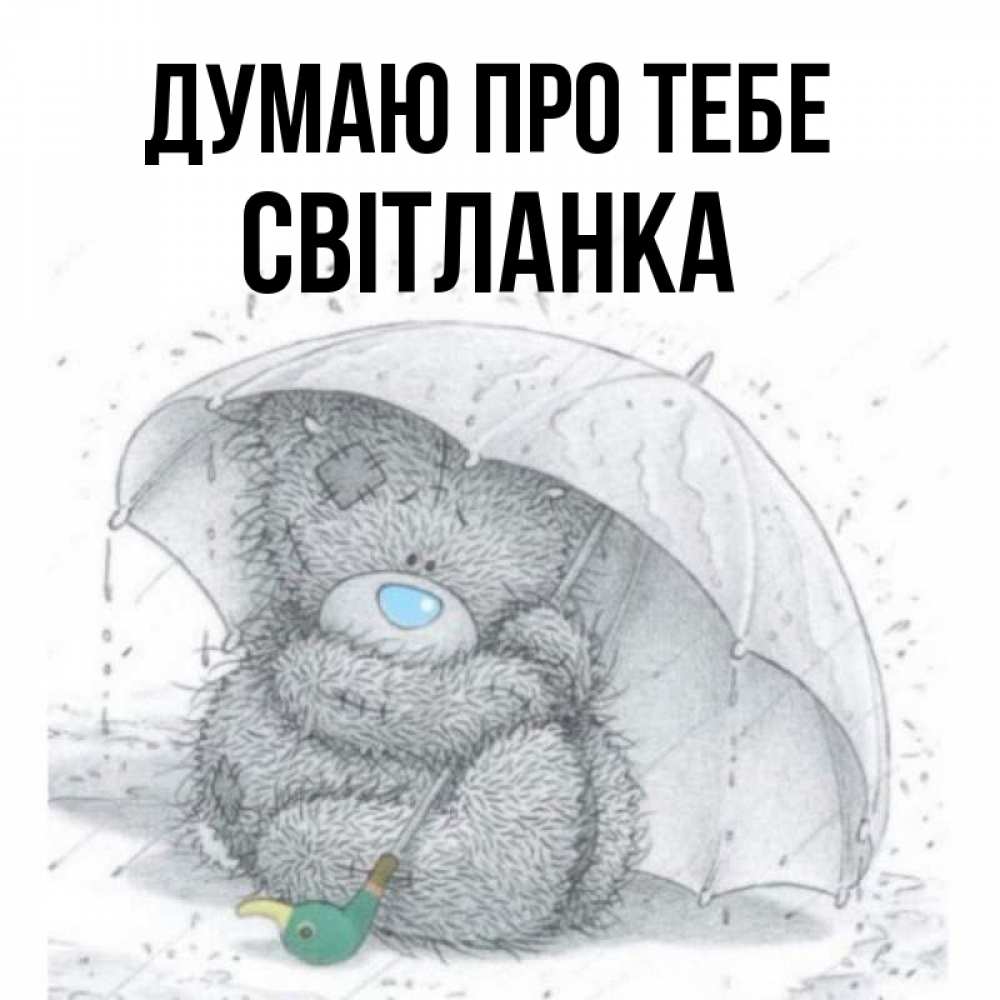 Открытка на каждый день з підписом, Світланка Думаю про тебе весеннее или осеннее настроение Прикольна листівка з побажанням онлайн скачати безкоштовно 