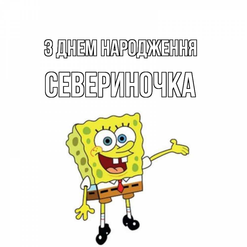 Открытка на каждый день з підписом, Севериночка З Днем народження веселые Прикольна листівка з побажанням онлайн скачати безкоштовно 