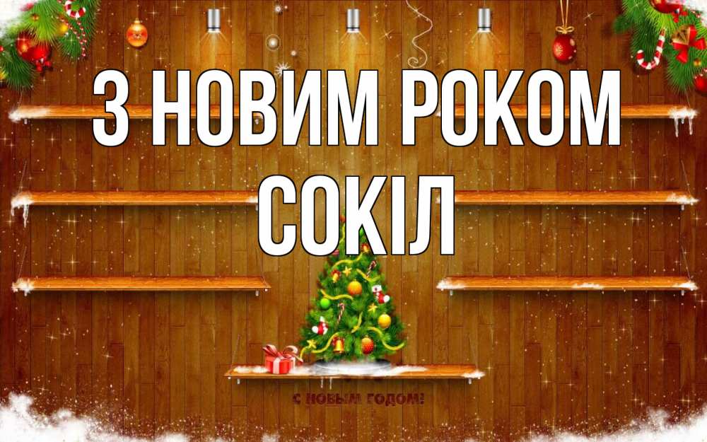 Открытка на каждый день з підписом, Сокіл З новим роком с новым годом Прикольна листівка з побажанням онлайн скачати безкоштовно 