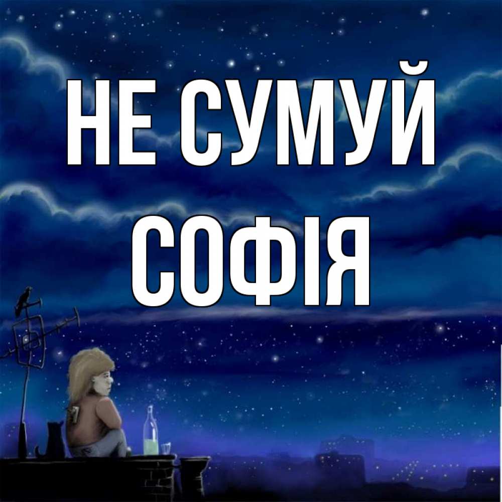 Открытка на каждый день з підписом, Софія Не сумуй город с крыши Прикольна листівка з побажанням онлайн скачати безкоштовно 