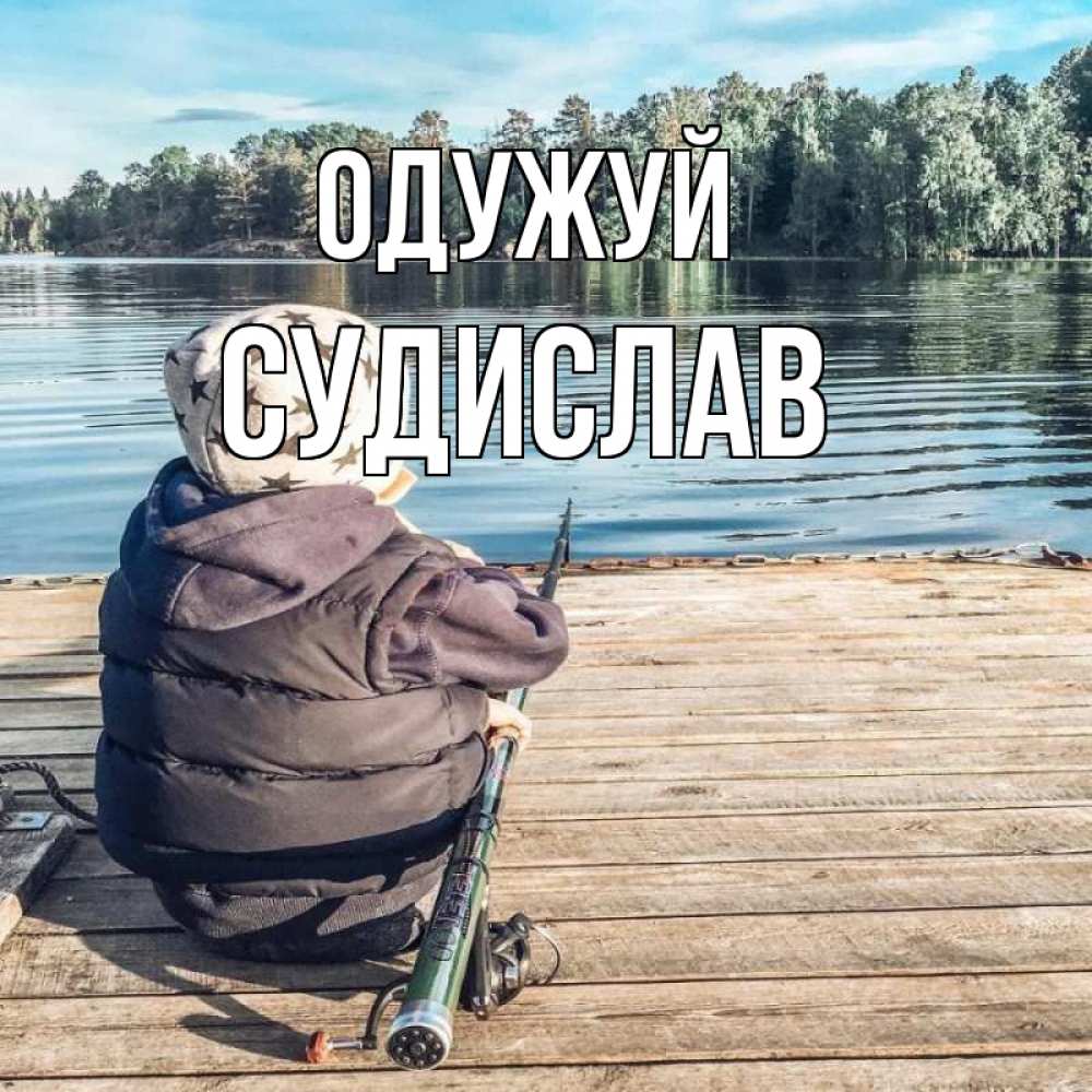 Открытка на каждый день з підписом, Судислав Одужуй рыбалка Прикольна листівка з побажанням онлайн скачати безкоштовно 