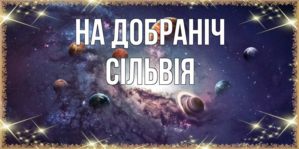 Открытка на каждый день з підписом, Сільвія На добраніч желаем хорошей ночи Прикольна листівка з побажанням онлайн скачати безкоштовно 