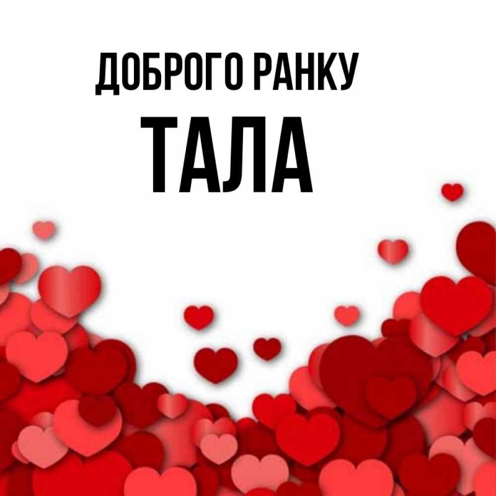 Открытка на каждый день з підписом, Тала Доброго ранку хорошего настроения Прикольна листівка з побажанням онлайн скачати безкоштовно 