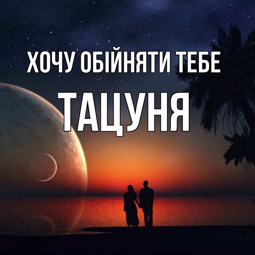 Открытка на каждый день з підписом, Тацуня Хочу обійняти тебе восход спутников Прикольна листівка з побажанням онлайн скачати безкоштовно 