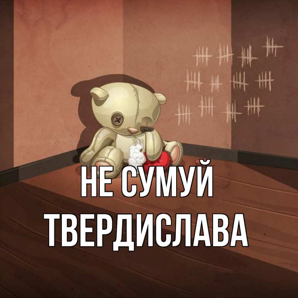 Открытка на каждый день з підписом, Твердислава Не сумуй мишку бросила хозяйка Прикольна листівка з побажанням онлайн скачати безкоштовно 