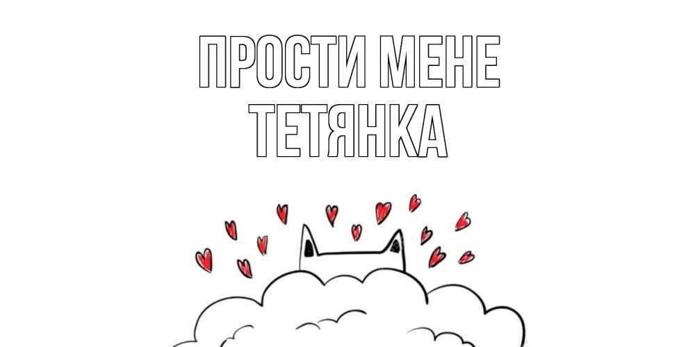 Открытка на каждый день з підписом, Тетянка Прости мене прости меня Прикольна листівка з побажанням онлайн скачати безкоштовно 