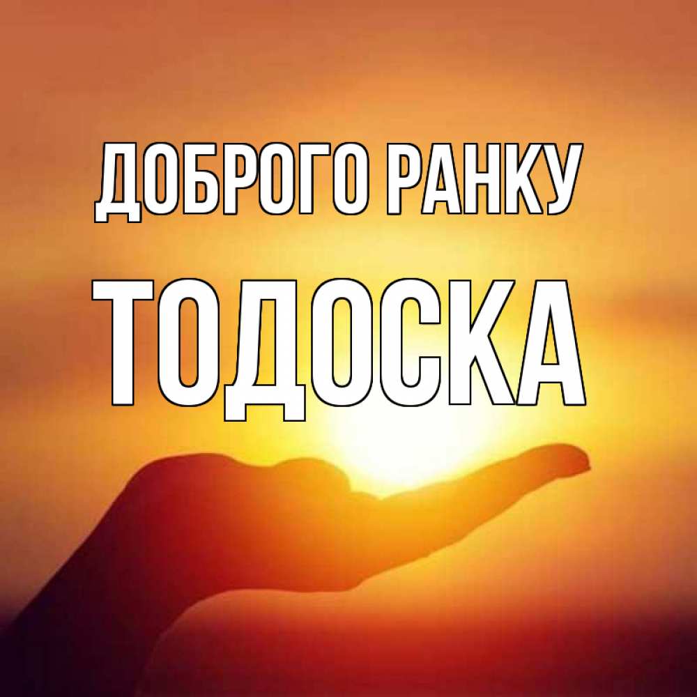 Открытка на каждый день з підписом, Тодоска Доброго ранку ладошка и закат Прикольна листівка з побажанням онлайн скачати безкоштовно 