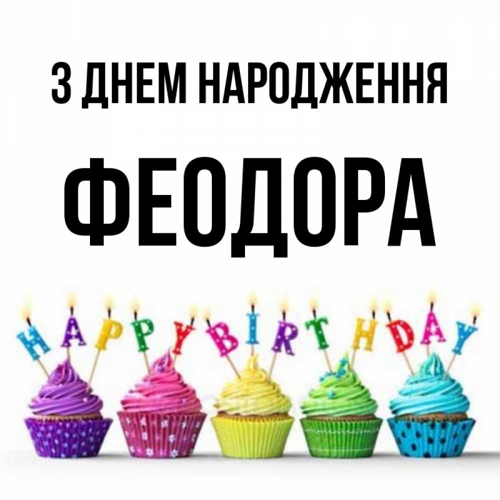 Открытка на каждый день з підписом, Феодора З Днем народження открытка ко дню рождения с разноцветными вкусняшками Прикольна листівка з побажанням онлайн скачати безкоштовно 