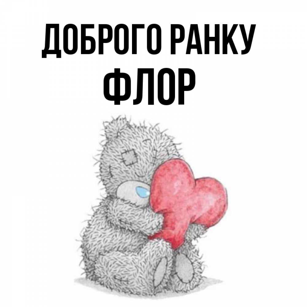 Открытка на каждый день з підписом, Флор Доброго ранку плюшевые игрушки Прикольна листівка з побажанням онлайн скачати безкоштовно 