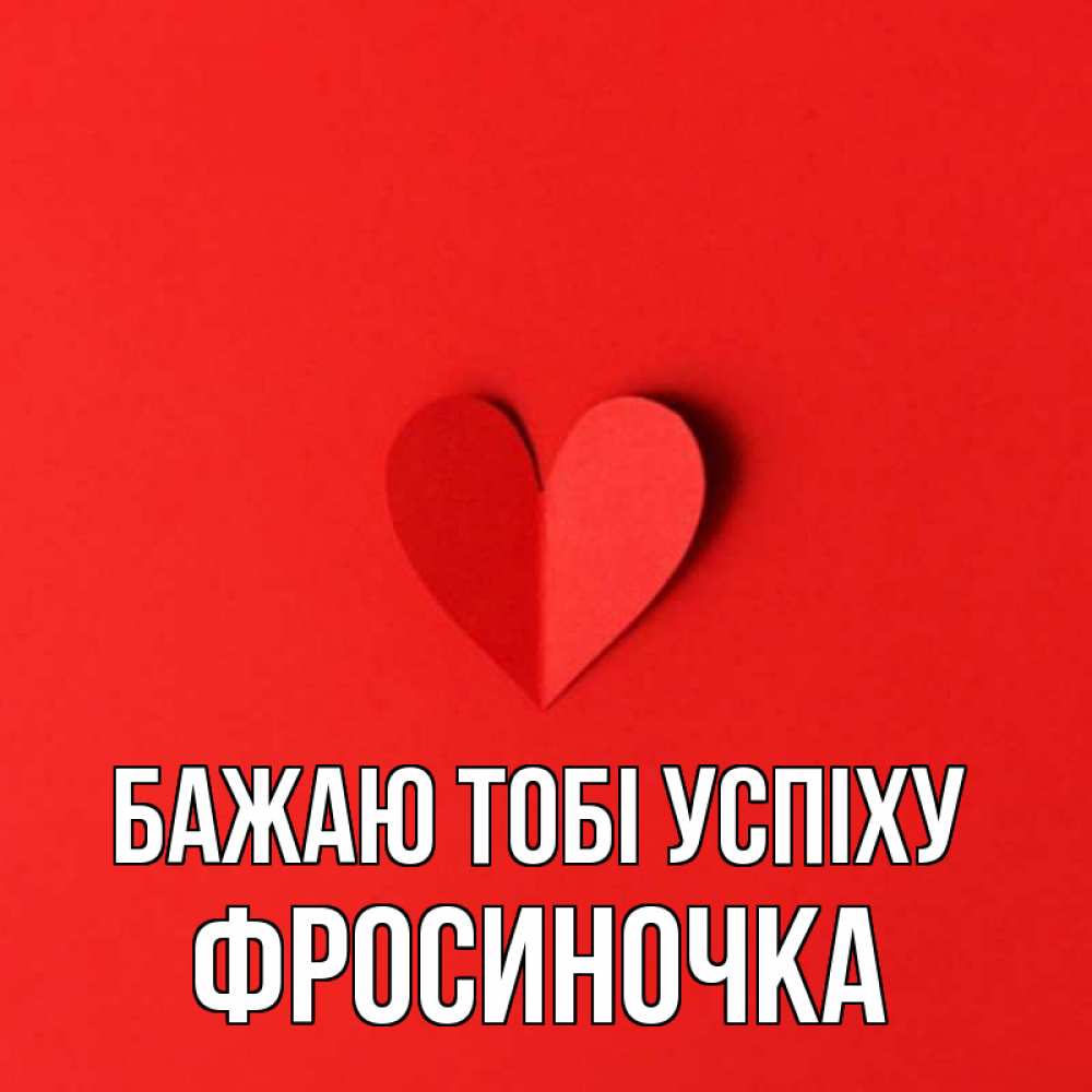 Открытка на каждый день з підписом, Фросиночка Бажаю тобі успіху пусть повезет для любимых 1 Прикольна листівка з побажанням онлайн скачати безкоштовно 