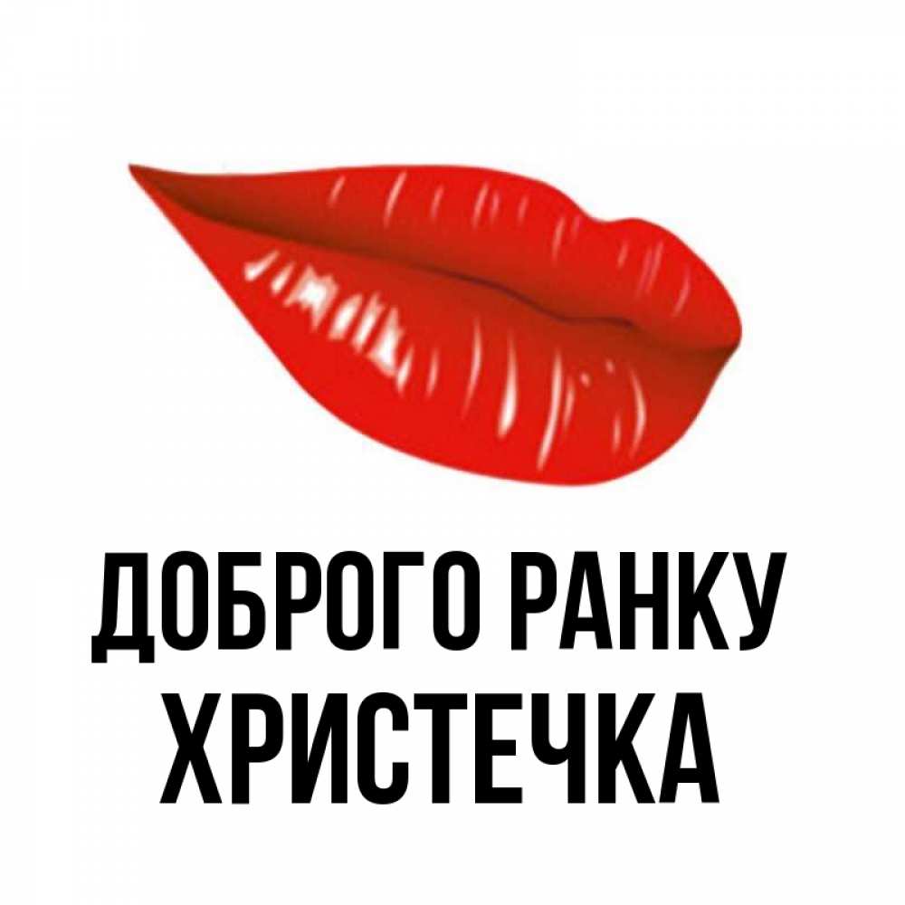 Открытка на каждый день з підписом, Христечка Доброго ранку утрешний поцелуй Прикольна листівка з побажанням онлайн скачати безкоштовно 