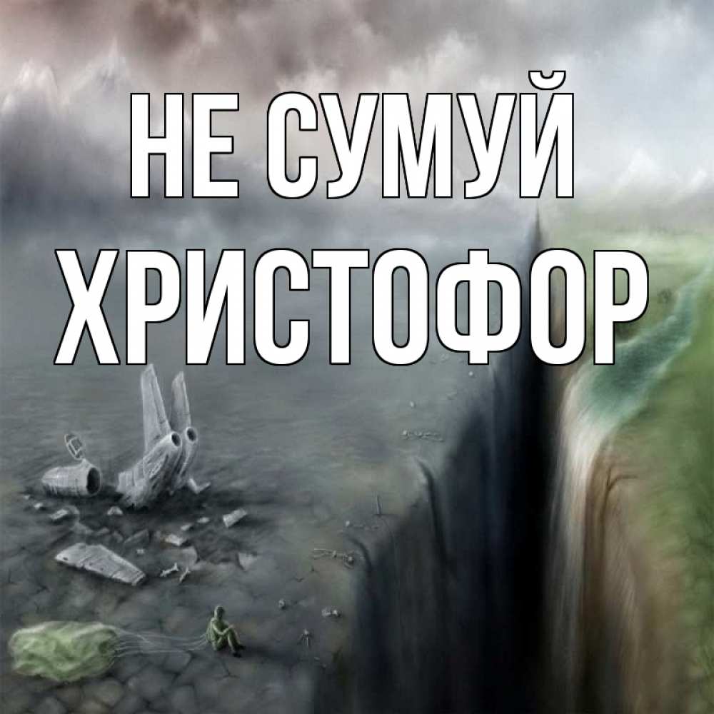 Открытка на каждый день з підписом, Христофор Не сумуй все спаслись. Прикольна листівка з побажанням онлайн скачати безкоштовно 
