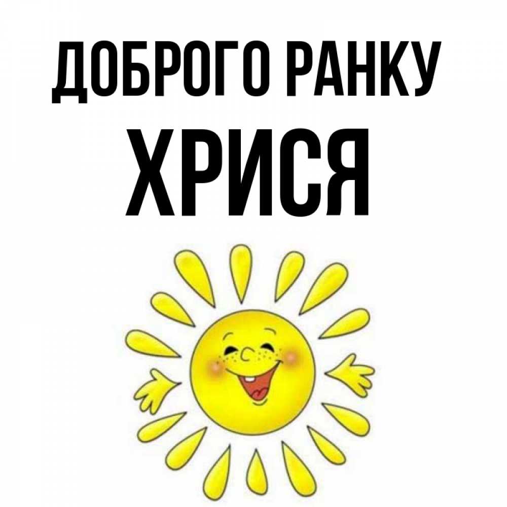 Открытка на каждый день з підписом, Хрися Доброго ранку улыбка Прикольна листівка з побажанням онлайн скачати безкоштовно 
