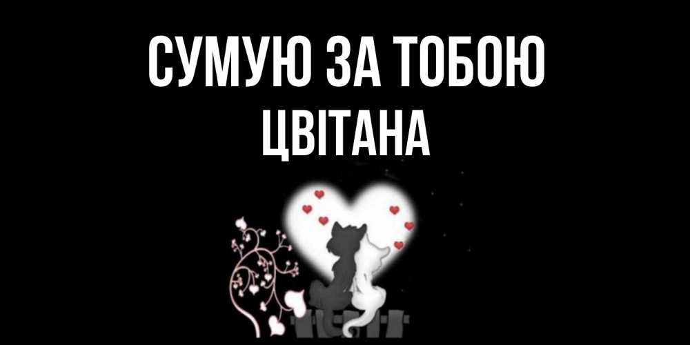 Открытка на каждый день з підписом, Цвітана Сумую за тобою коты Прикольна листівка з побажанням онлайн скачати безкоштовно 