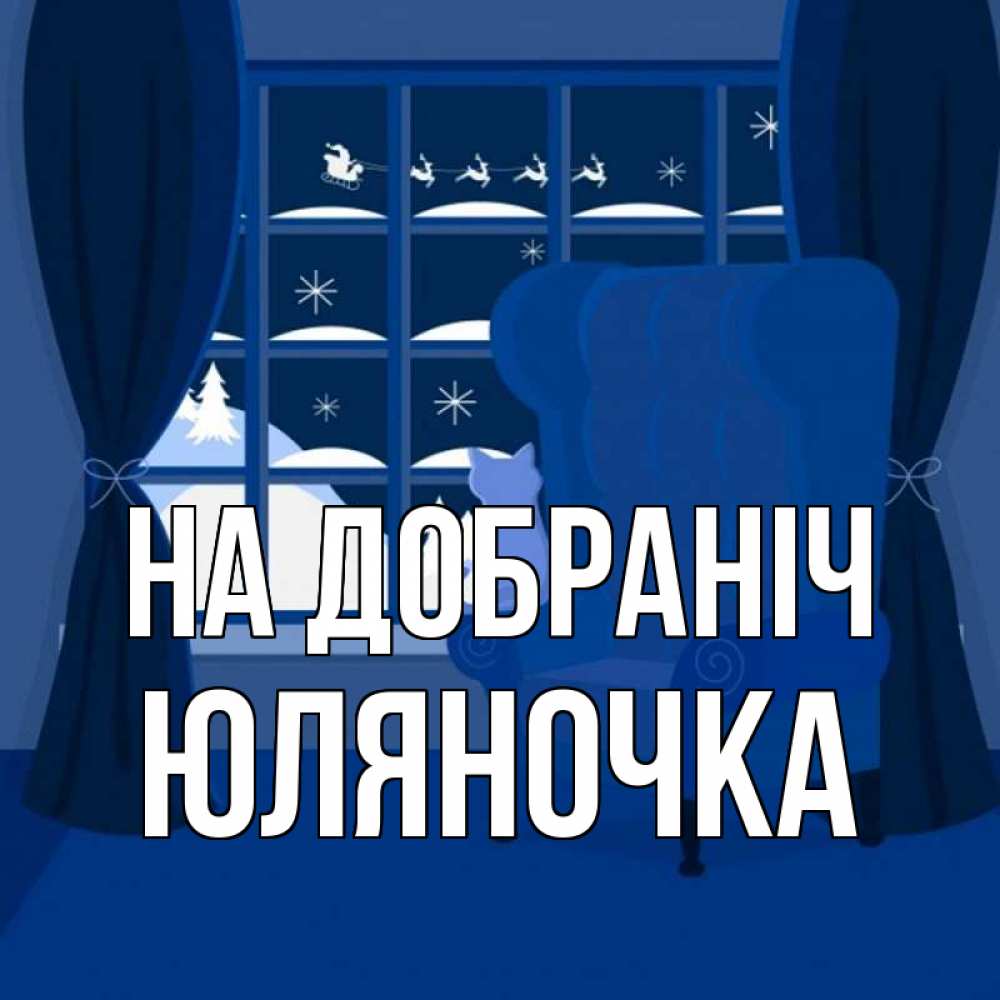 Открытка на каждый день з підписом, Юляночка На добраніч зимняя тема Прикольна листівка з побажанням онлайн скачати безкоштовно 