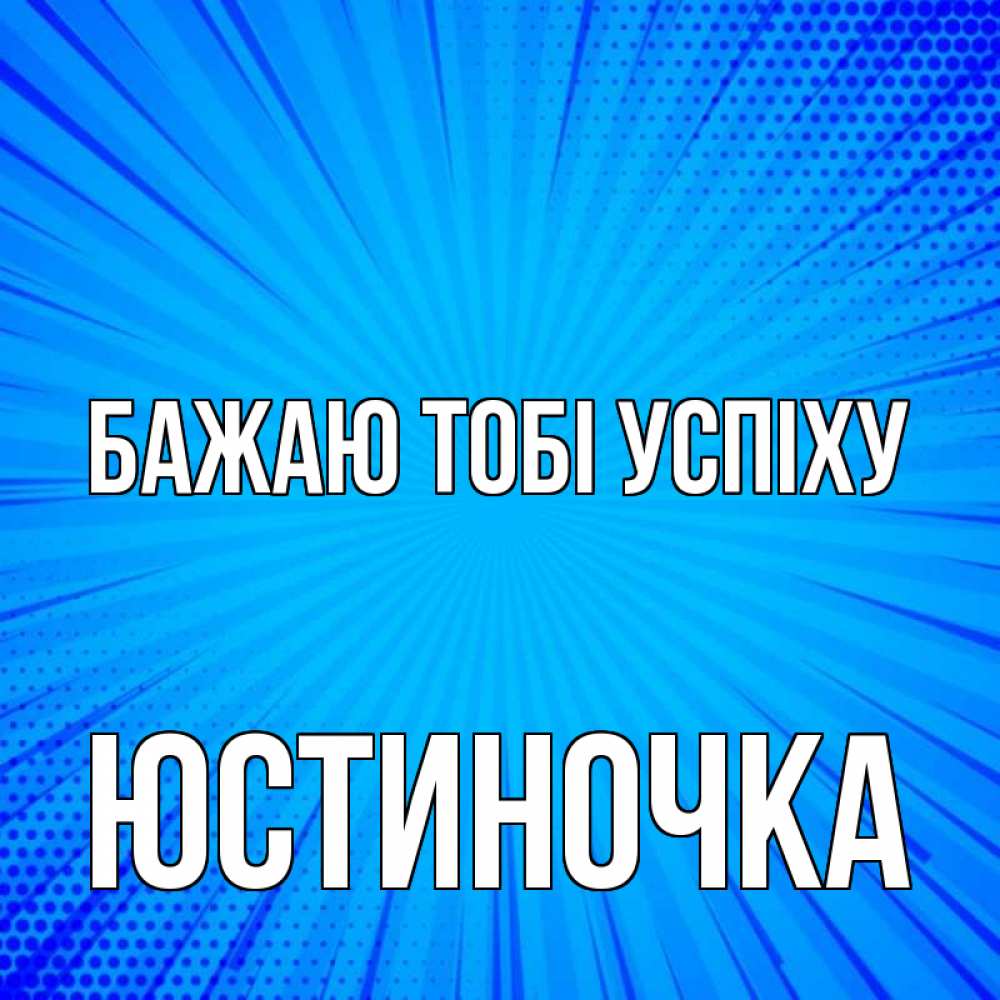 Открытка на каждый день з підписом, Юстиночка Бажаю тобі успіху на удачу Прикольна листівка з побажанням онлайн скачати безкоштовно 