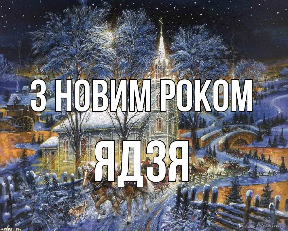 Открытка на каждый день з підписом, Ядзя З новим роком упряжка лошадей, лошади, новый год Прикольна листівка з побажанням онлайн скачати безкоштовно 