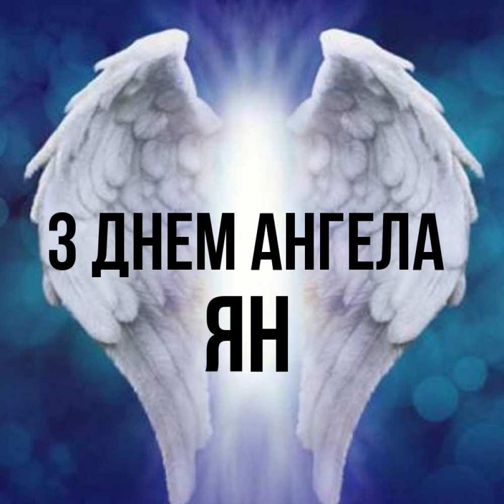 Открытка на каждый день з підписом, Ян З Днем ангела синий фон и крылышки Прикольна листівка з побажанням онлайн скачати безкоштовно 
