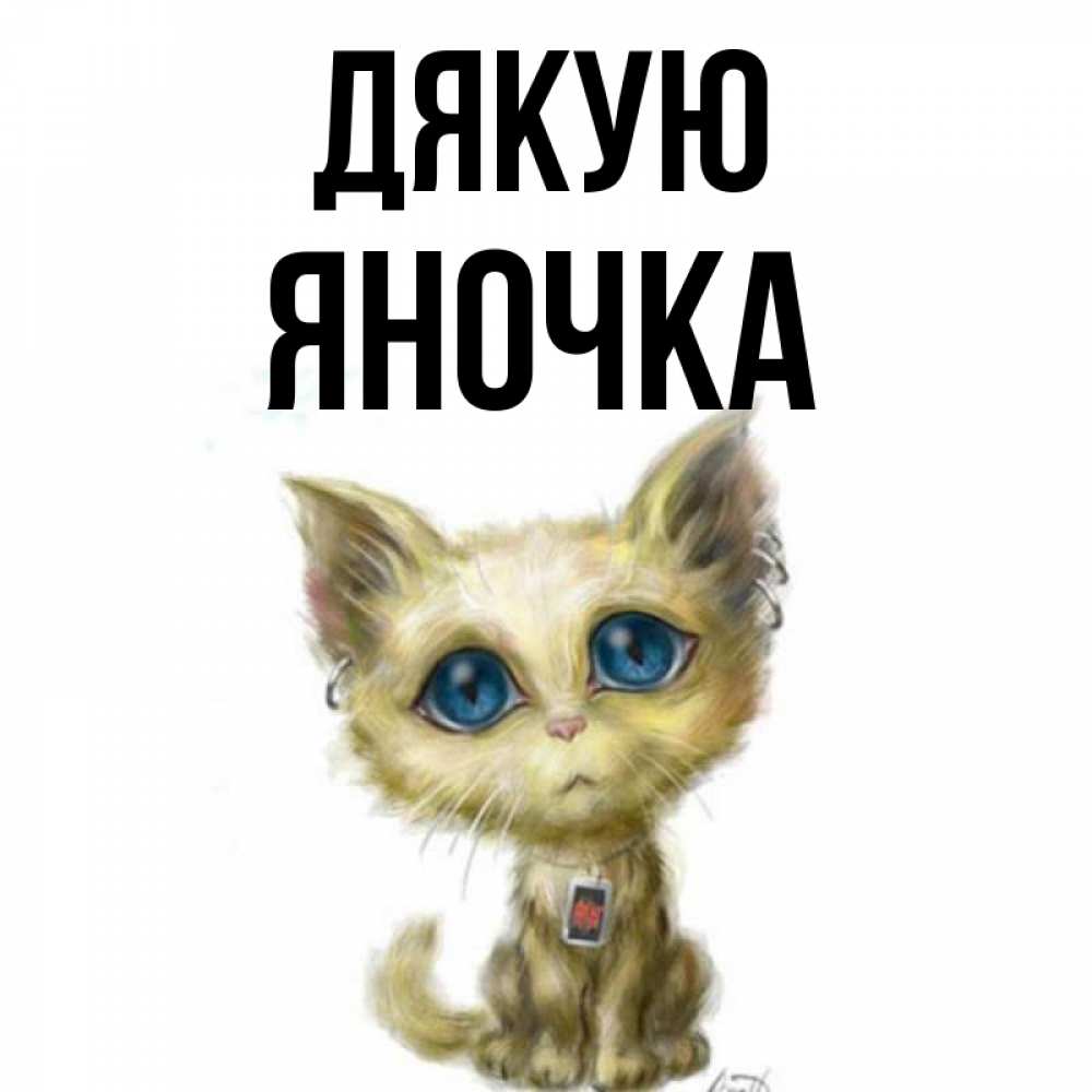 Открытка на каждый день з підписом, Яночка Дякую рисованный кот благодарит вас Прикольна листівка з побажанням онлайн скачати безкоштовно 
