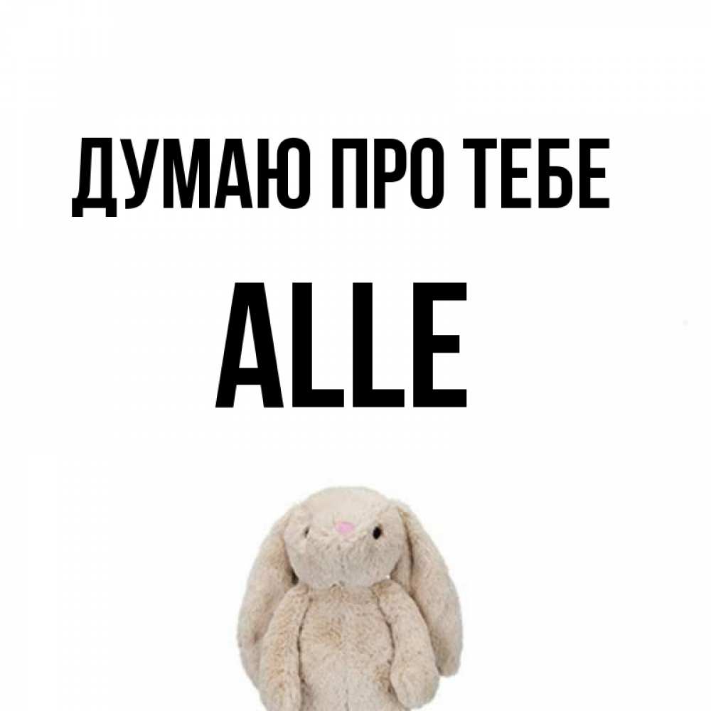 Открытка на каждый день з підписом, Alle Думаю про тебе открытки с текстами и подписями Прикольна листівка з побажанням онлайн скачати безкоштовно 