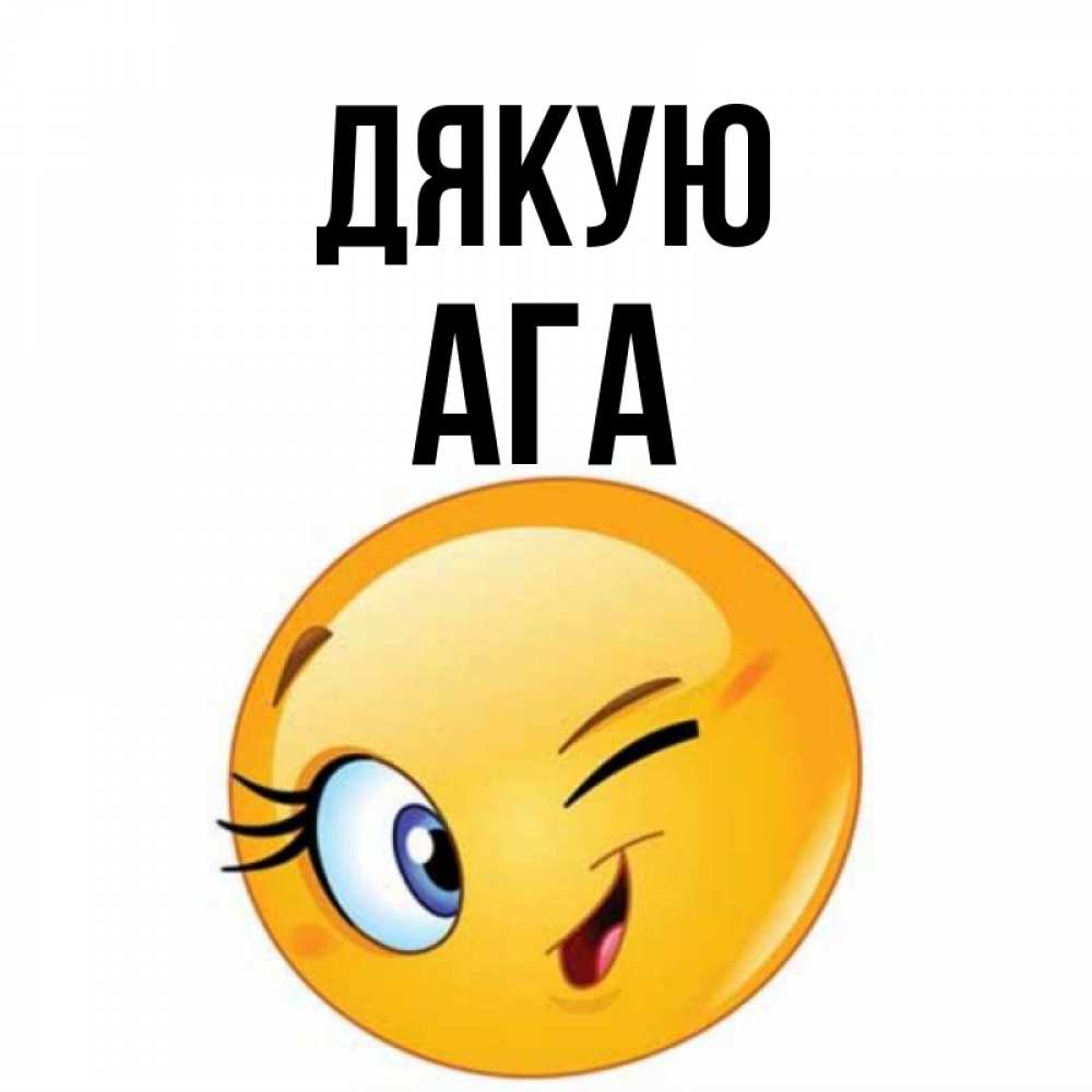 Открытка на каждый день з підписом, Ага Дякую открытка с подмигивающим смайлом Прикольна листівка з побажанням онлайн скачати безкоштовно 