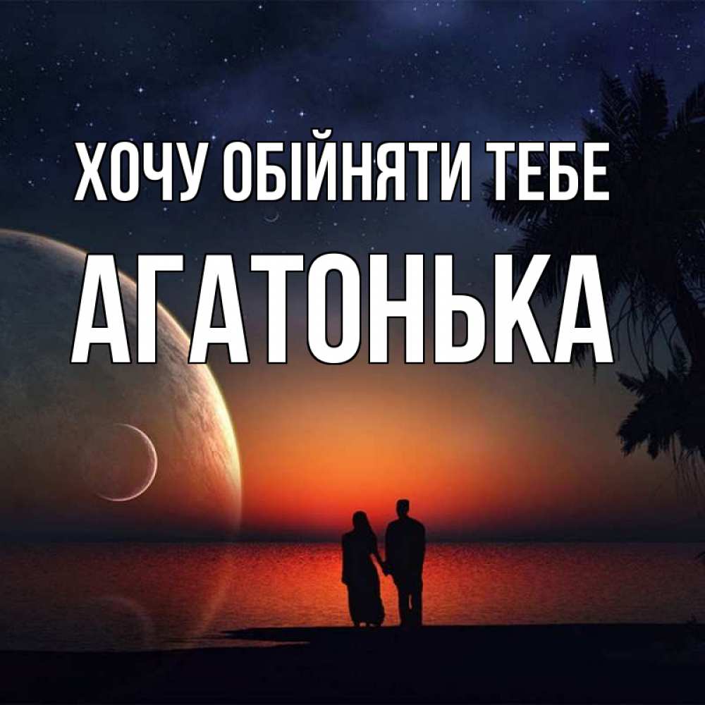 Открытка на каждый день з підписом, Агатонька Хочу обійняти тебе восход спутников Прикольна листівка з побажанням онлайн скачати безкоштовно 