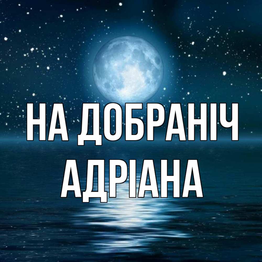 Открытка на каждый день з підписом, Адріана На добраніч звезды Прикольна листівка з побажанням онлайн скачати безкоштовно 