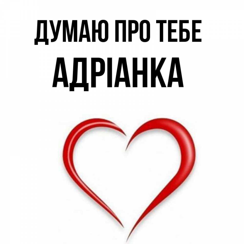 Открытка на каждый день з підписом, Адріанка Думаю про тебе для возлюбленной Прикольна листівка з побажанням онлайн скачати безкоштовно 
