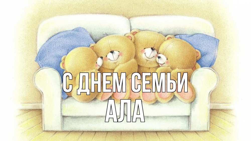 Открытка на каждый день з підписом, Ала С днем семьи с днем семьи Прикольна листівка з побажанням онлайн скачати безкоштовно 