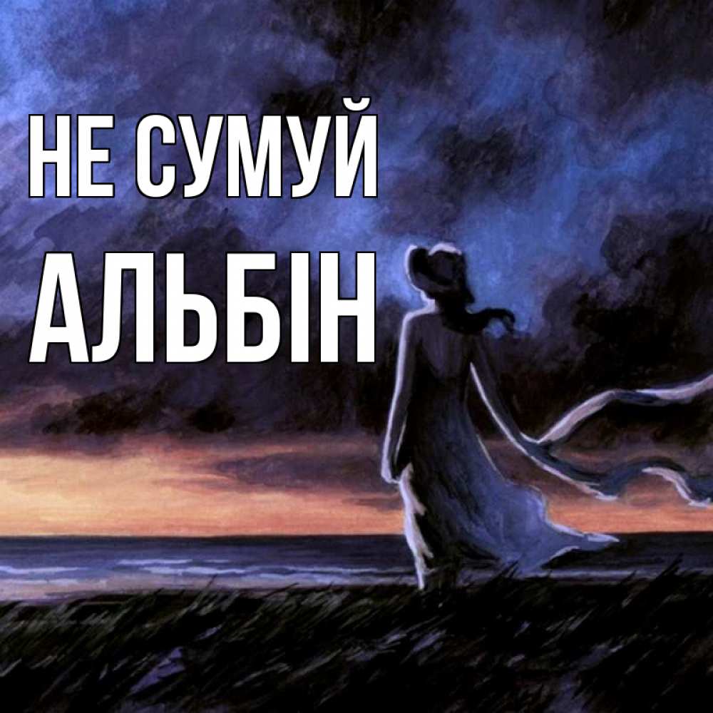 Открытка на каждый день з підписом, Альбін Не сумуй картина Прикольна листівка з побажанням онлайн скачати безкоштовно 