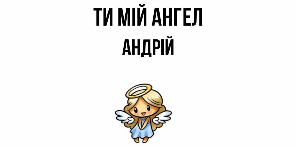 Открытка на каждый день з підписом, Андрій Ти мій ангел ангел Прикольна листівка з побажанням онлайн скачати безкоштовно 