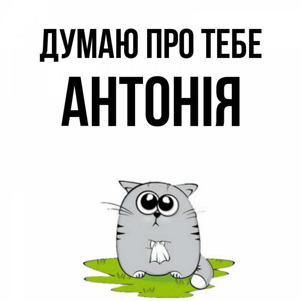 Открытка на каждый день з підписом, Антонія Думаю про тебе тоска с платочком Прикольна листівка з побажанням онлайн скачати безкоштовно 