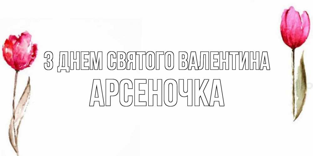 Открытка на каждый день з підписом, Арсеночка З Днем Святого Валентина Открытки на день всех влюбленных с тюльпанами акварелью Прикольна листівка з побажанням онлайн скачати безкоштовно 