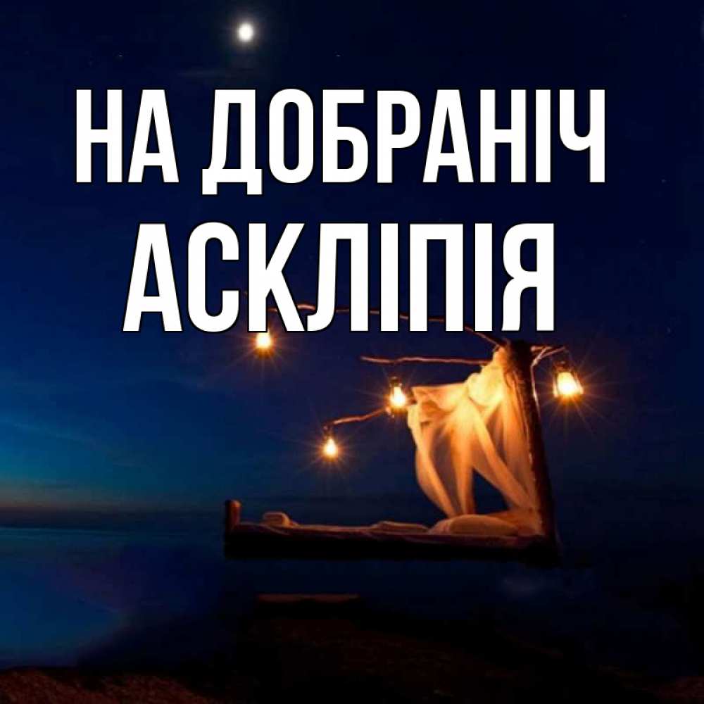 Открытка на каждый день з підписом, Аскліпія На добраніч милый мой Прикольна листівка з побажанням онлайн скачати безкоштовно 