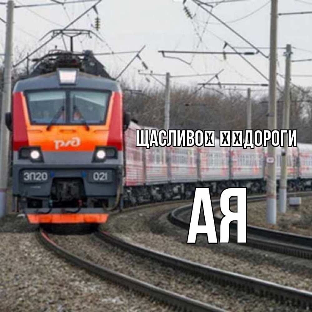 Открытка на каждый день з підписом, Ая Щасливої ​​дороги поезд РЖД Прикольна листівка з побажанням онлайн скачати безкоштовно 
