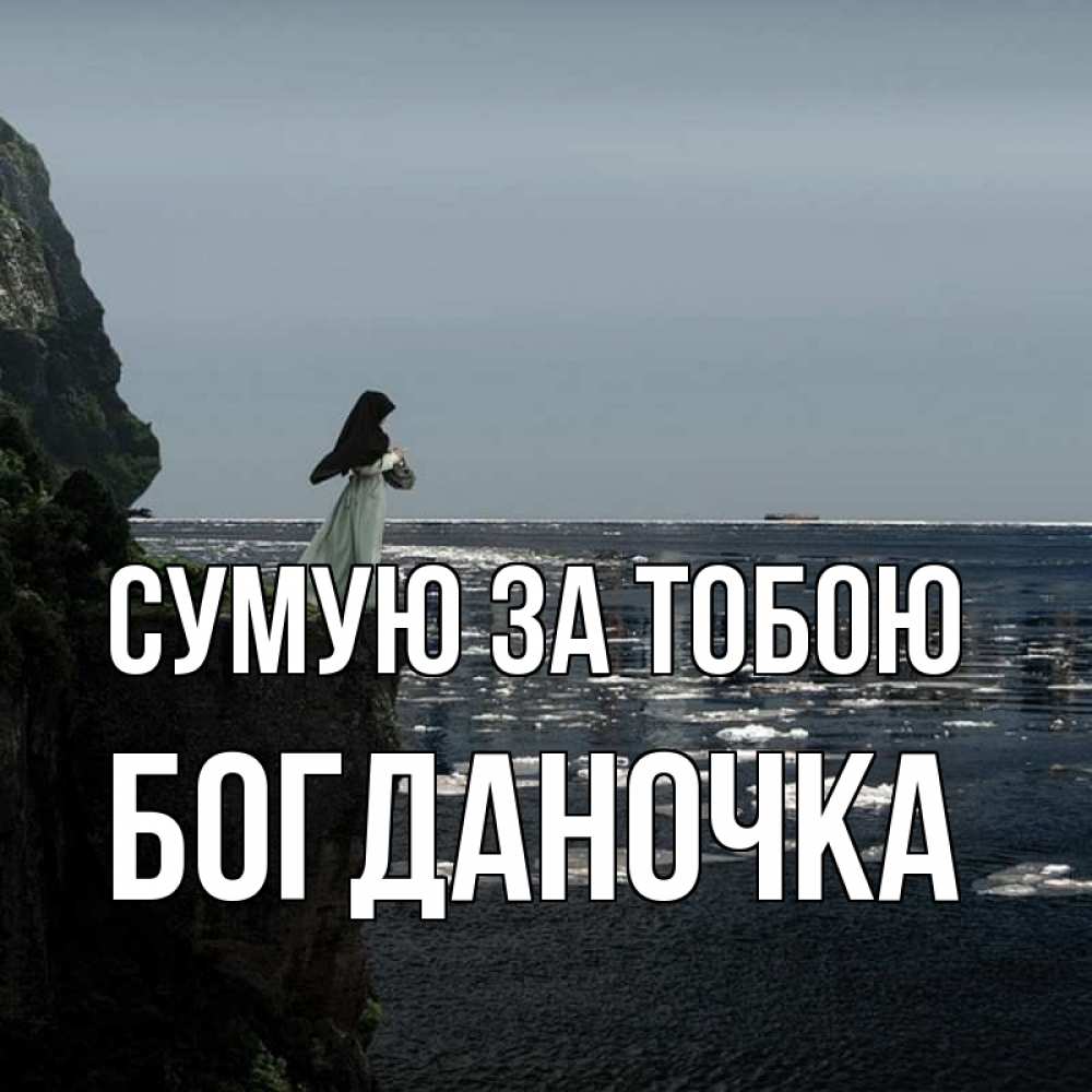 Открытка на каждый день з підписом, Богданочка Сумую за тобою жду тебя или в монастырь Прикольна листівка з побажанням онлайн скачати безкоштовно 