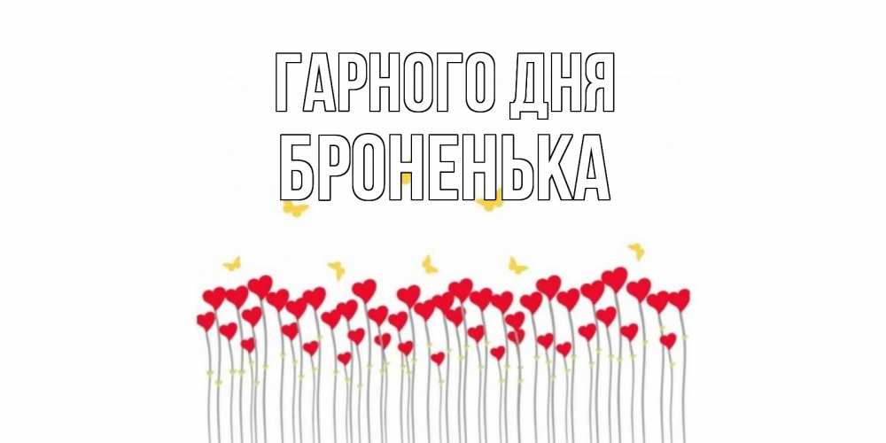 Открытка на каждый день з підписом, Броненька Гарного дня удачи Прикольна листівка з побажанням онлайн скачати безкоштовно 