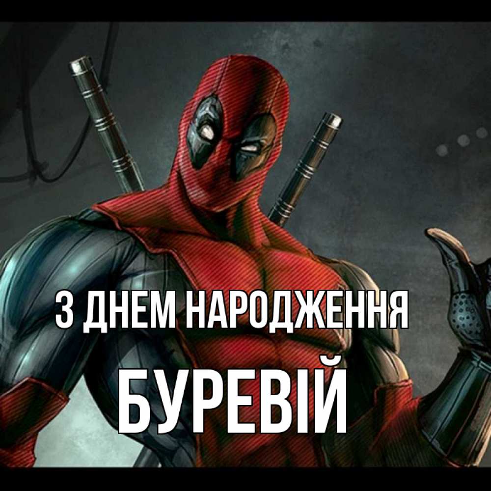 Открытка на каждый день з підписом, Буревій З Днем народження марвел супергерои Прикольна листівка з побажанням онлайн скачати безкоштовно 