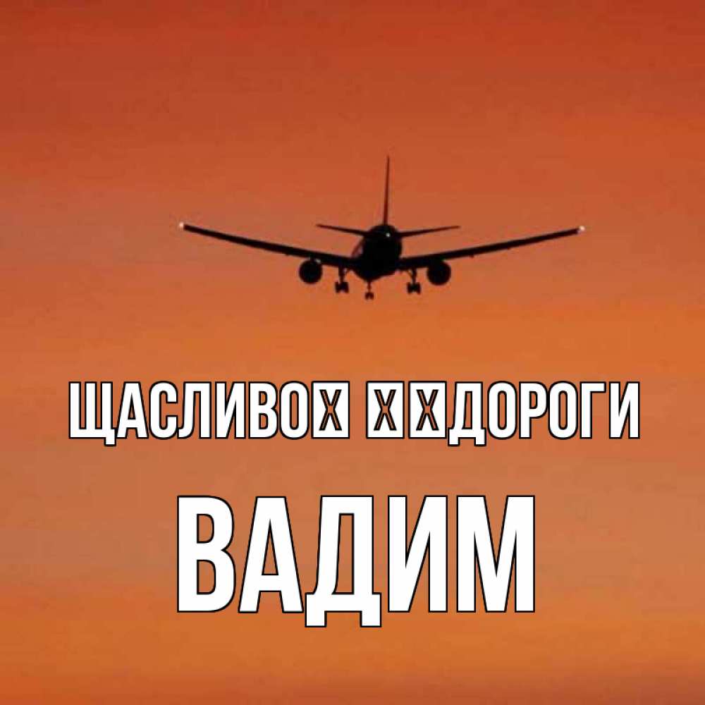 Открытка на каждый день з підписом, Вадим Щасливої ​​дороги силуэт самолета Прикольна листівка з побажанням онлайн скачати безкоштовно 