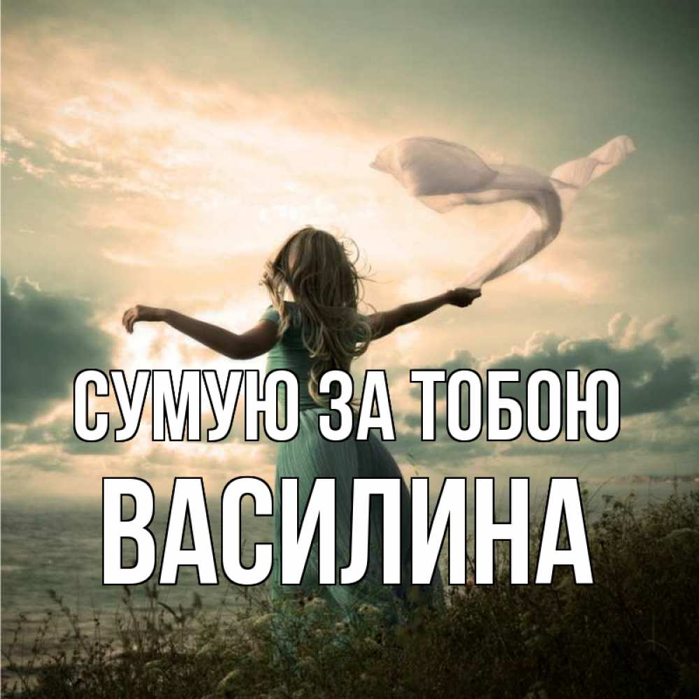 Открытка на каждый день з підписом, Василина Сумую за тобою белый флаг Прикольна листівка з побажанням онлайн скачати безкоштовно 