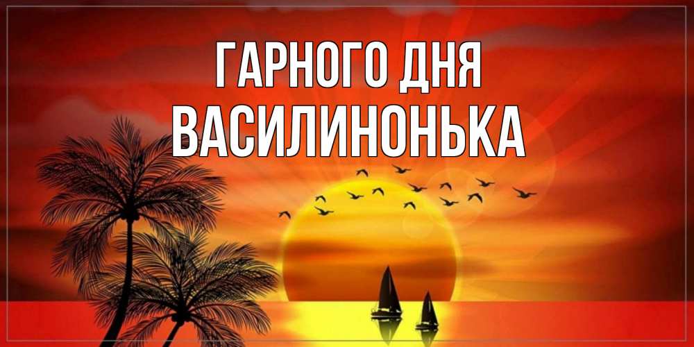 Открытка на каждый день з підписом, Василинонька Гарного дня открытки с пожеланиями хорошего дня Прикольна листівка з побажанням онлайн скачати безкоштовно 