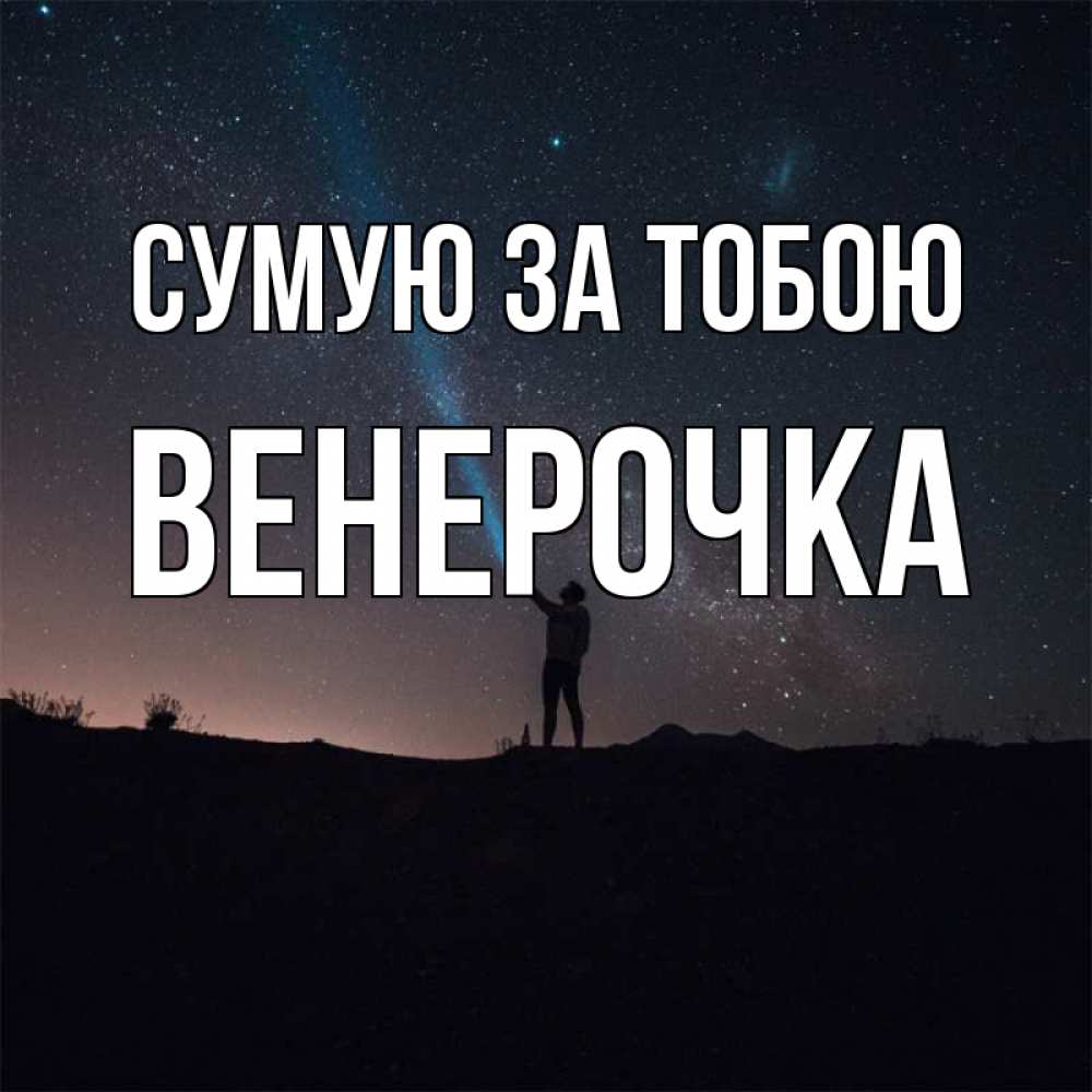 Открытка на каждый день з підписом, Венерочка Сумую за тобою звезды и луч света Прикольна листівка з побажанням онлайн скачати безкоштовно 