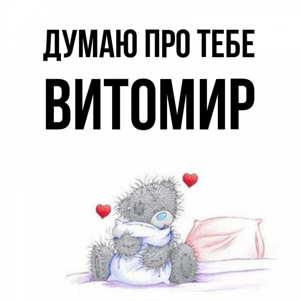 Открытка на каждый день з підписом, Витомир Думаю про тебе мишка на кровати Прикольна листівка з побажанням онлайн скачати безкоштовно 
