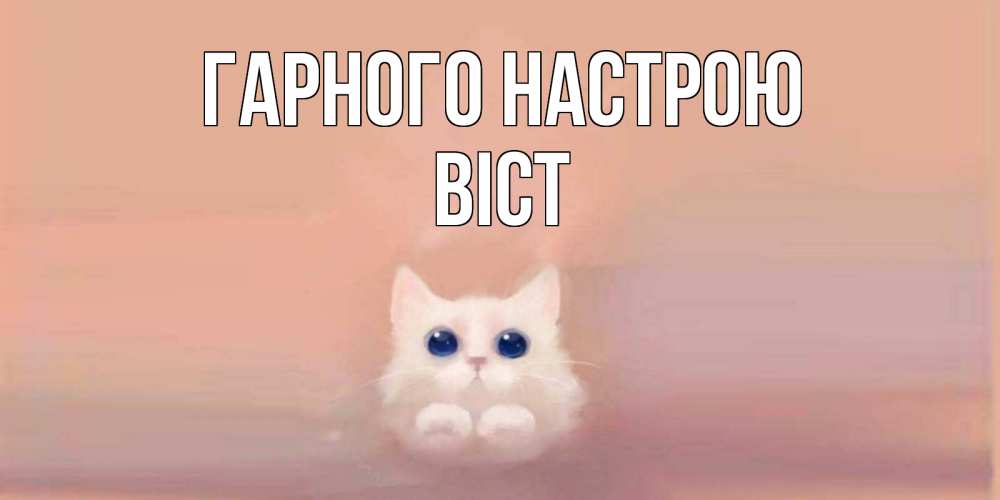 Открытка на каждый день з підписом, Віст Гарного настрою кошка Прикольна листівка з побажанням онлайн скачати безкоштовно 