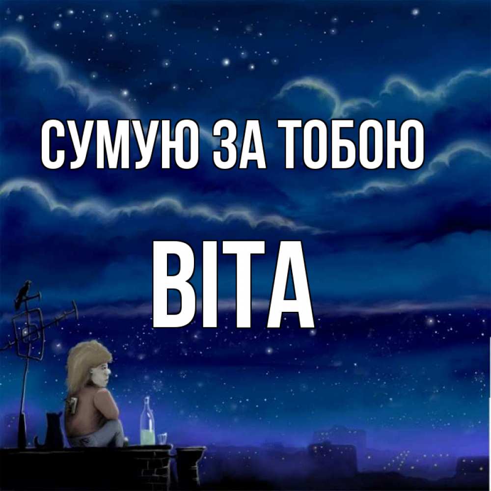 Открытка на каждый день з підписом, Віта Сумую за тобою на крыше 1 Прикольна листівка з побажанням онлайн скачати безкоштовно 